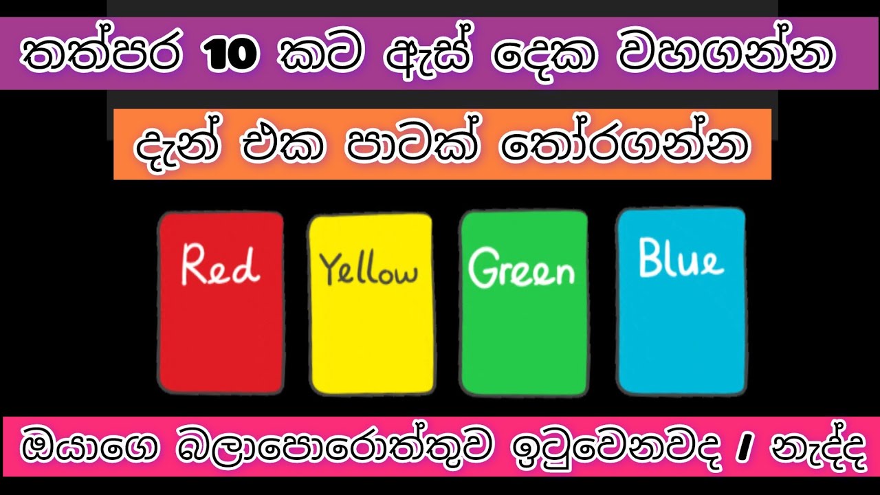 තත්පර 10කට ඇස් වහගන්න. දැන් පාටක් තෝරගන්න. ඔයාගෙ බලාපොරොත්තුව ඉටුවෙනවද නැද්ද ඔයාම බලාගන්න.#trending
