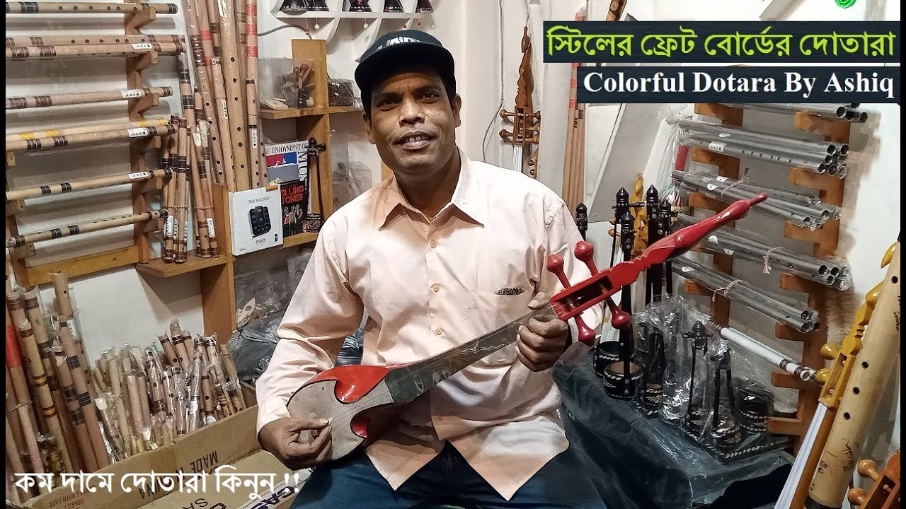 নতুন মডেলের যত দোতারা | স্টিলের ফ্রেট বোর্ডের দোতারা | বিভিন্ন দোতারার দাম| Dotara Price | Labu Miah