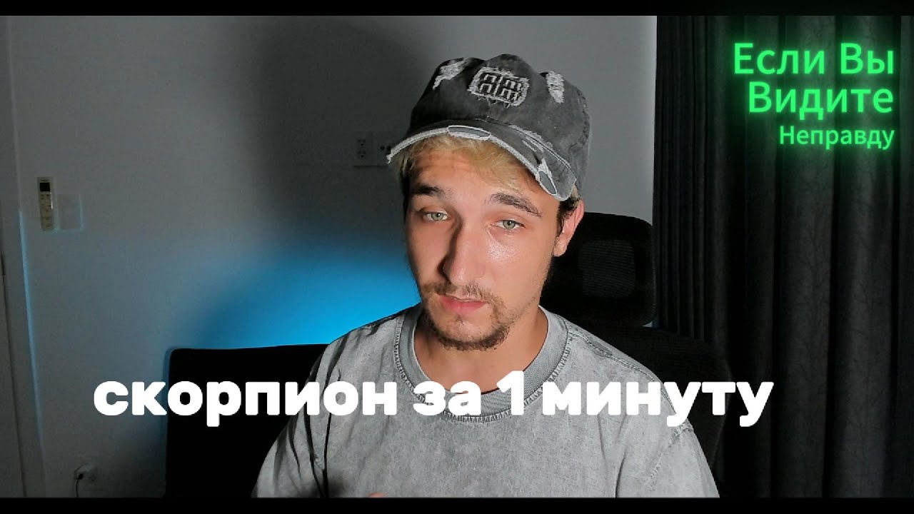 ВСЕ ПРО ЗНАК ЗОДИАКА СКОРПИОН ЗА МИНУТУ