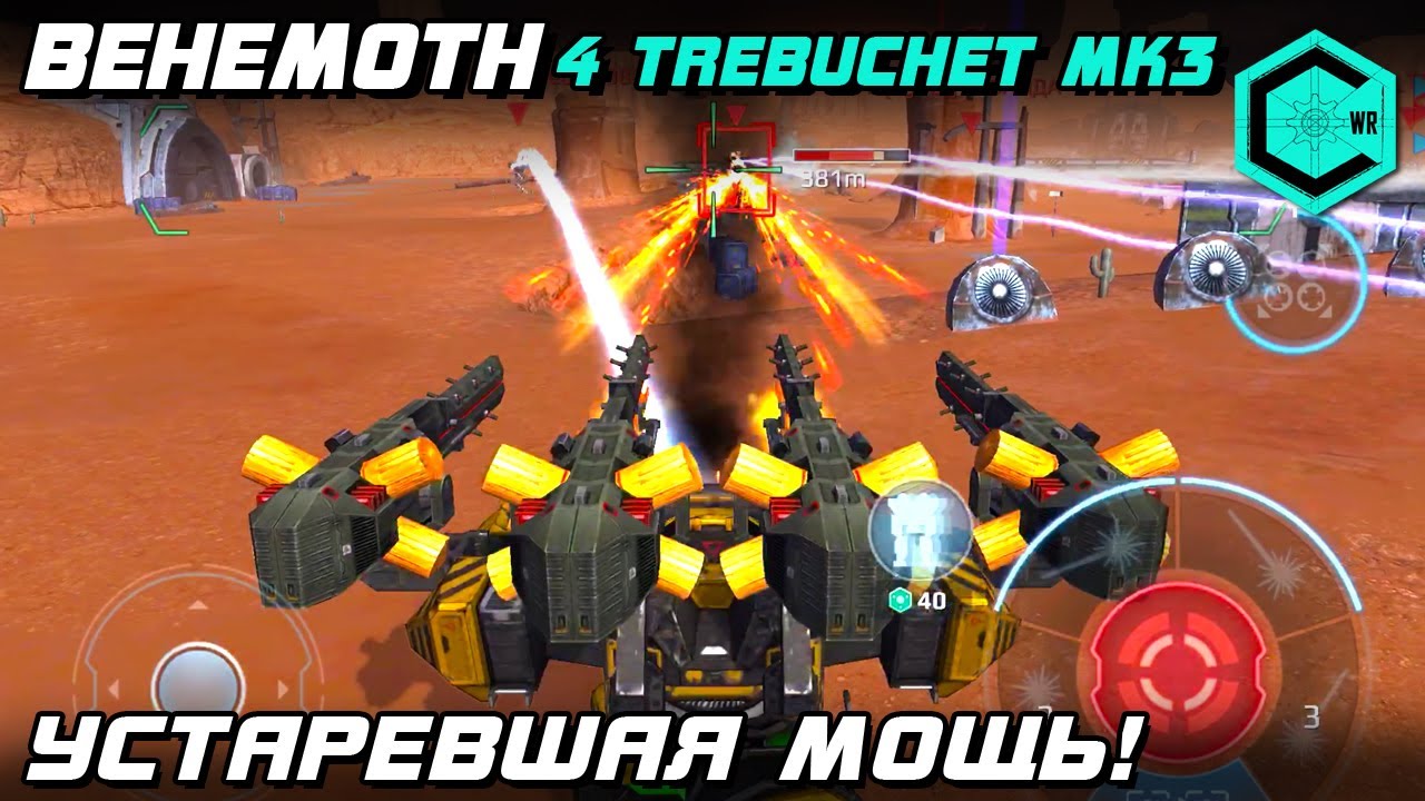 War Robots Behemoth 4 Trebuchet Mk3! Устаревшая Мощь!