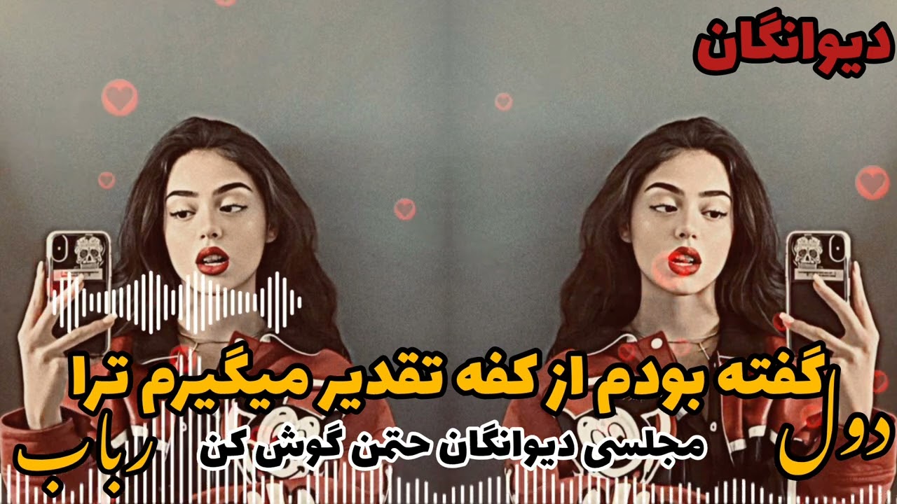 گفته بودم از کفه تقدیر میگیرم ترا _مجلسی دیوانگان حتمن گوش کنید gofteh bodam az kof taqdir migiram 