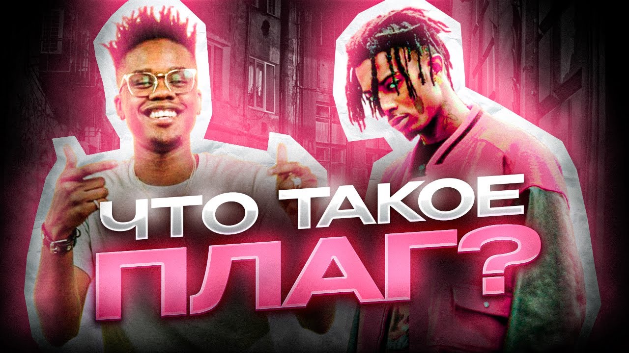 ЧТО ТАКОЕ ПЛАГ? ПОДЖАНРЫ PLUGG'а