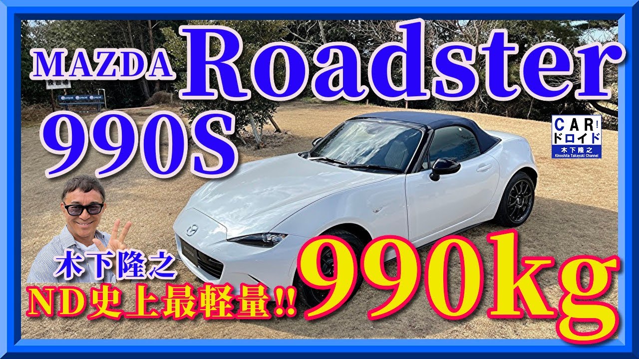 【史上最軽量】マツダロードスター　990S 超軽量化マシン誕生「木下隆之channelCARドロイド」