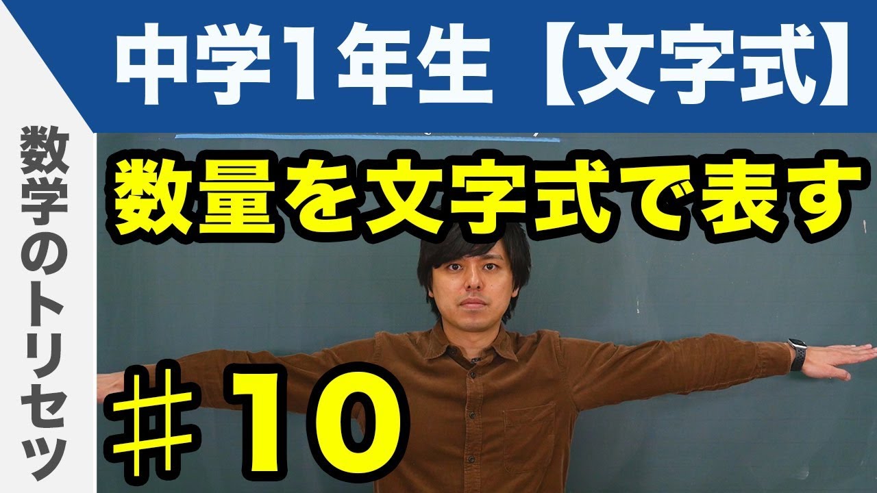 数量を文字式で表す【中学1年生】数学