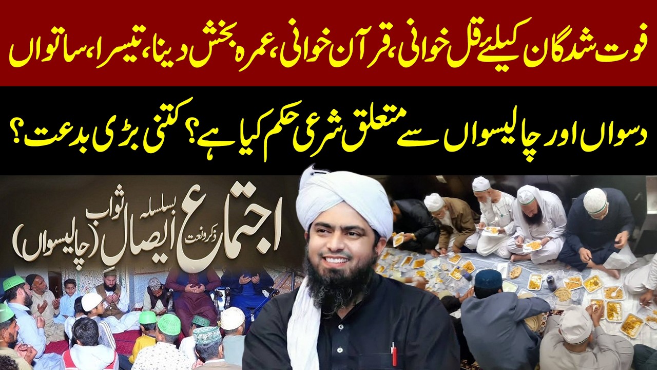 تیسرا، ساتواں، دسواں اور چالیسواں کا ختم دلوانا کتنی بڑی بدعت ہے؟انجینئرمحمد علی مرزا کی علمی گفتگو