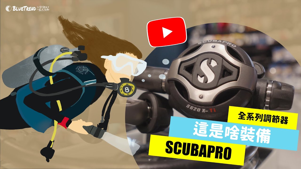 【這是啥裝備#1】SCUBAPRO潛水調節器大解密！SCUBAPRO Diving Regulator Unboxing
