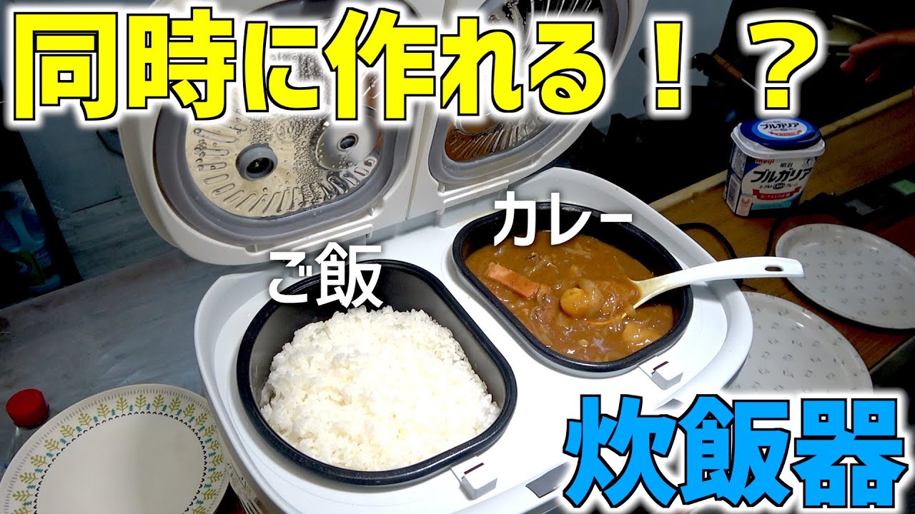 ご飯とカレーが同時に作れる炊飯器で料理してみた