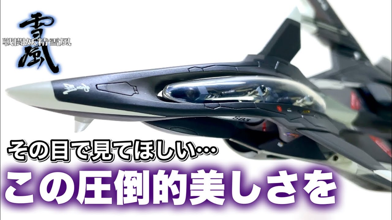 【超傑作】『アルメカ　メイヴ雪風』（戦闘妖精雪風）徹底レビュー！