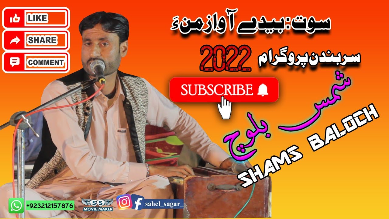Bede Aawaz Mna tao Kojae ||Shams Balochi||New Latest Balochi Mehfli Song 2022 #surbandan