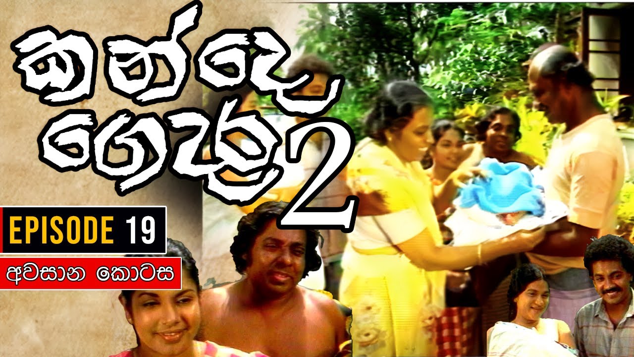 Kande Gedara 2 ( කන්දෙ ගෙදර 2) | Episode 19 | අවසාන කොටස