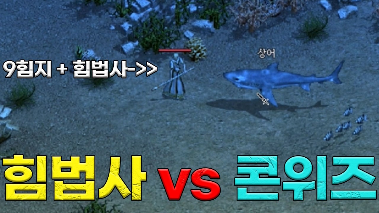 리니지클래식 9힘지+올힘 법사 vs 콘위즈 정석법사 사냥속도 비교
