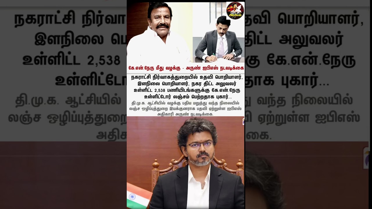 K.N. Nehru Case #cmvijay #thalapathyvijay #tvknews #vijay