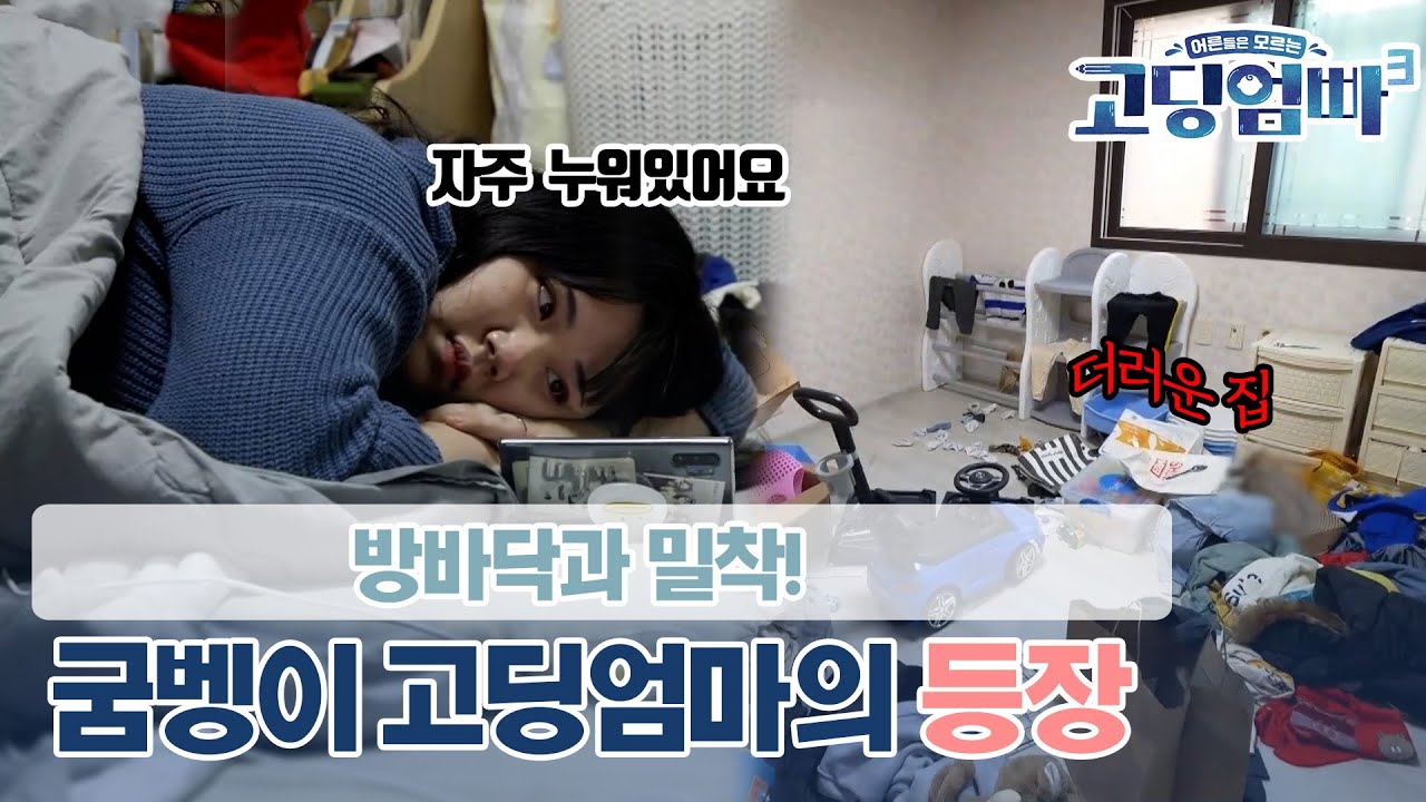 [고딩엄빠3] 방바닥에 붙은 거 아니죠!? 청소와 정리는 뒷전!! 하루 종일 누워있는 굼벵이 고딩엄마의 등장!!😲😲 l Ep.2-2