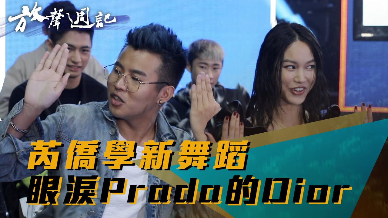 聲林之王放聲週記｜#35芮僑學習新舞蹈 眼淚Prada的Dior｜屁孩 林怡廷 吳霏 劉學甫 吱吱 許莉潔
