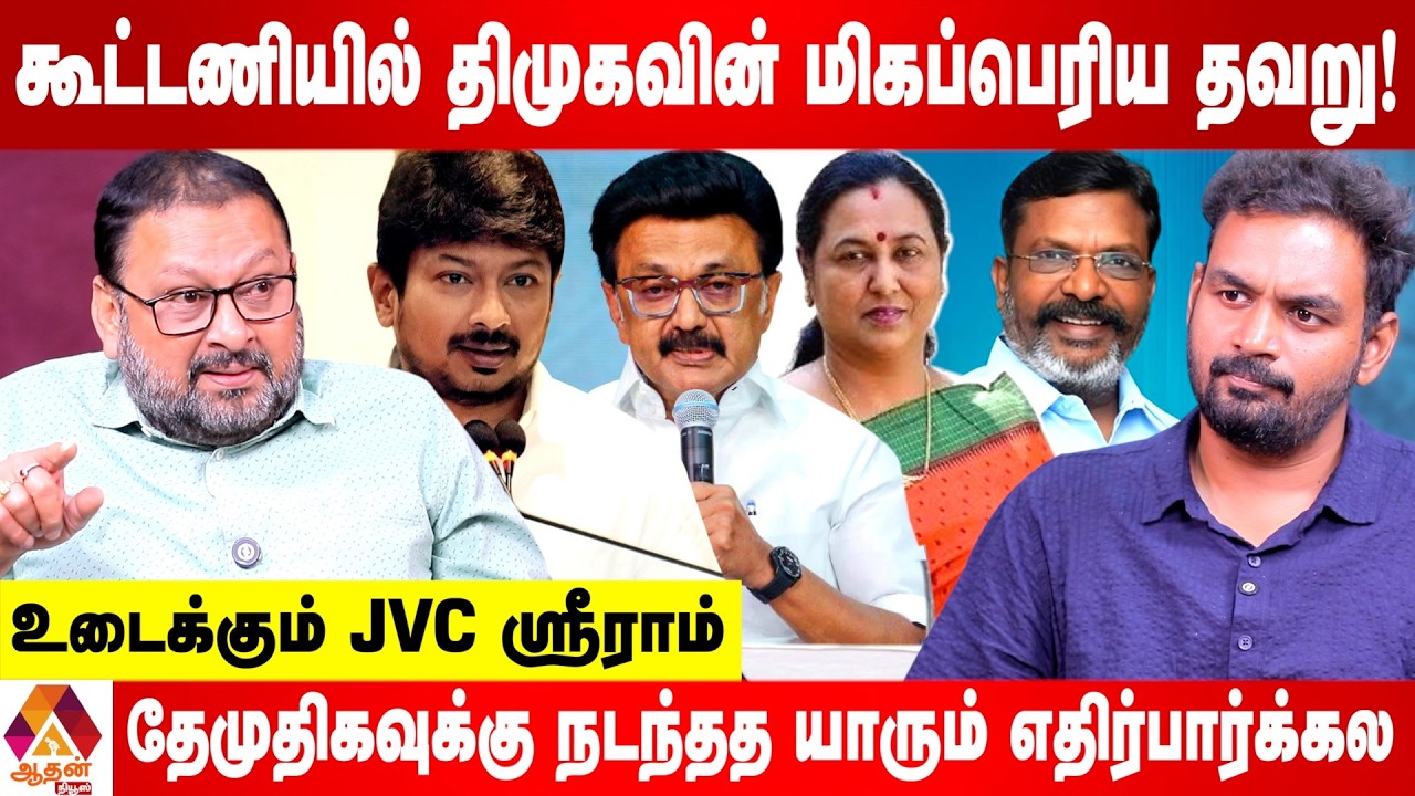 திமுக கூட்டணியின் Weak Points தெளிவாக தெரியுது I JVC ஸ்ரீராம் | Aadhan News