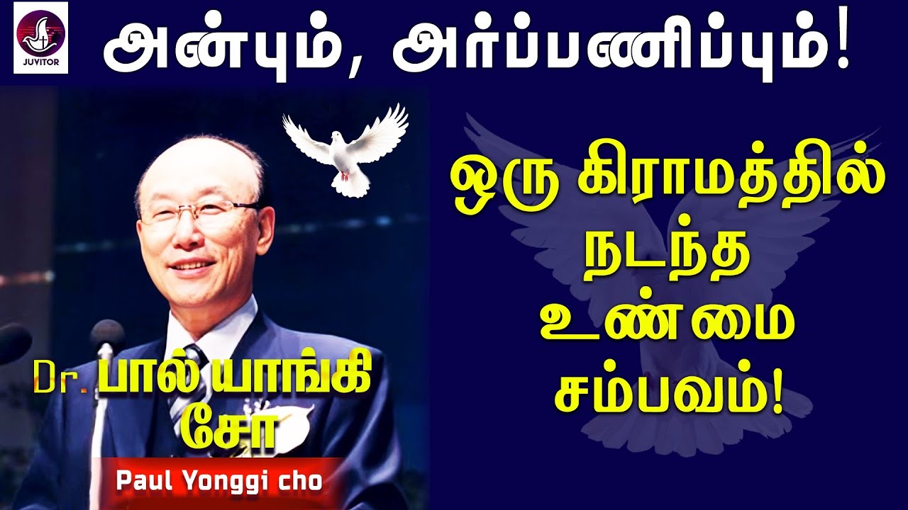 அன்பும், அர்ப்பணிப்பும்! | உண்மை சம்பவம்! |  Paul yonggi cho | Holy Spirit | Tamil Christian Message