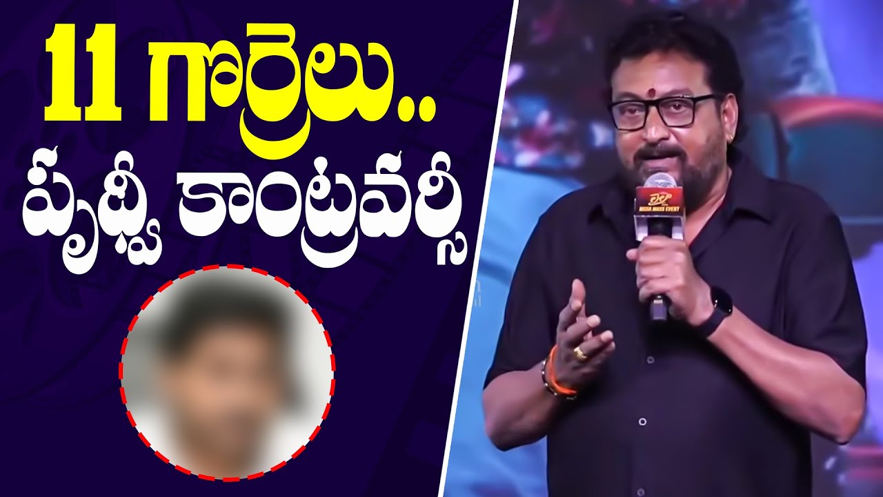 Prudhvi Raj Political Controversy In #Laila Pre - Release Event | TFPC