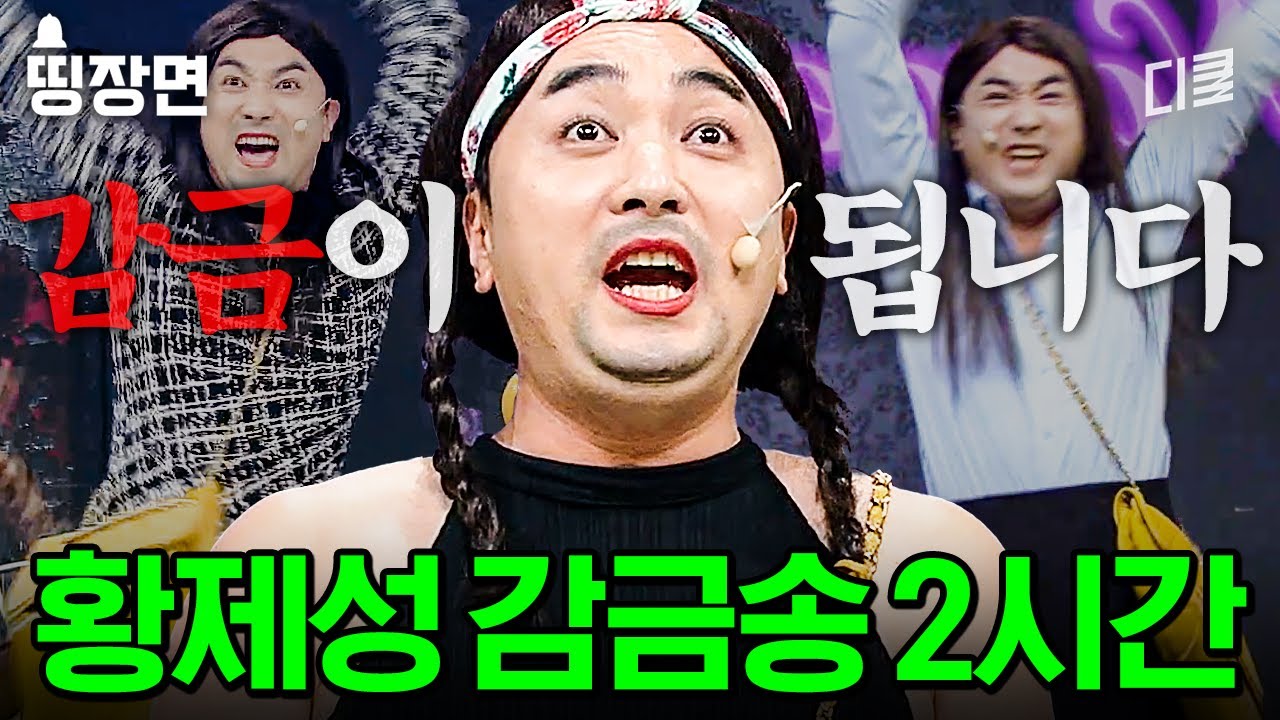 (2시간) 수험생 클릭 금지🚨 황제성X이용진X박나래가 말아주는 중독성 오지는 감금송 모음 zip.ㅣ#코미디빅리그