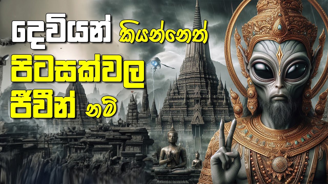 දෙවියන් කියන්නෙත් පිටසක්වල ජීවීන් නම් | Review with Kardashev Scale