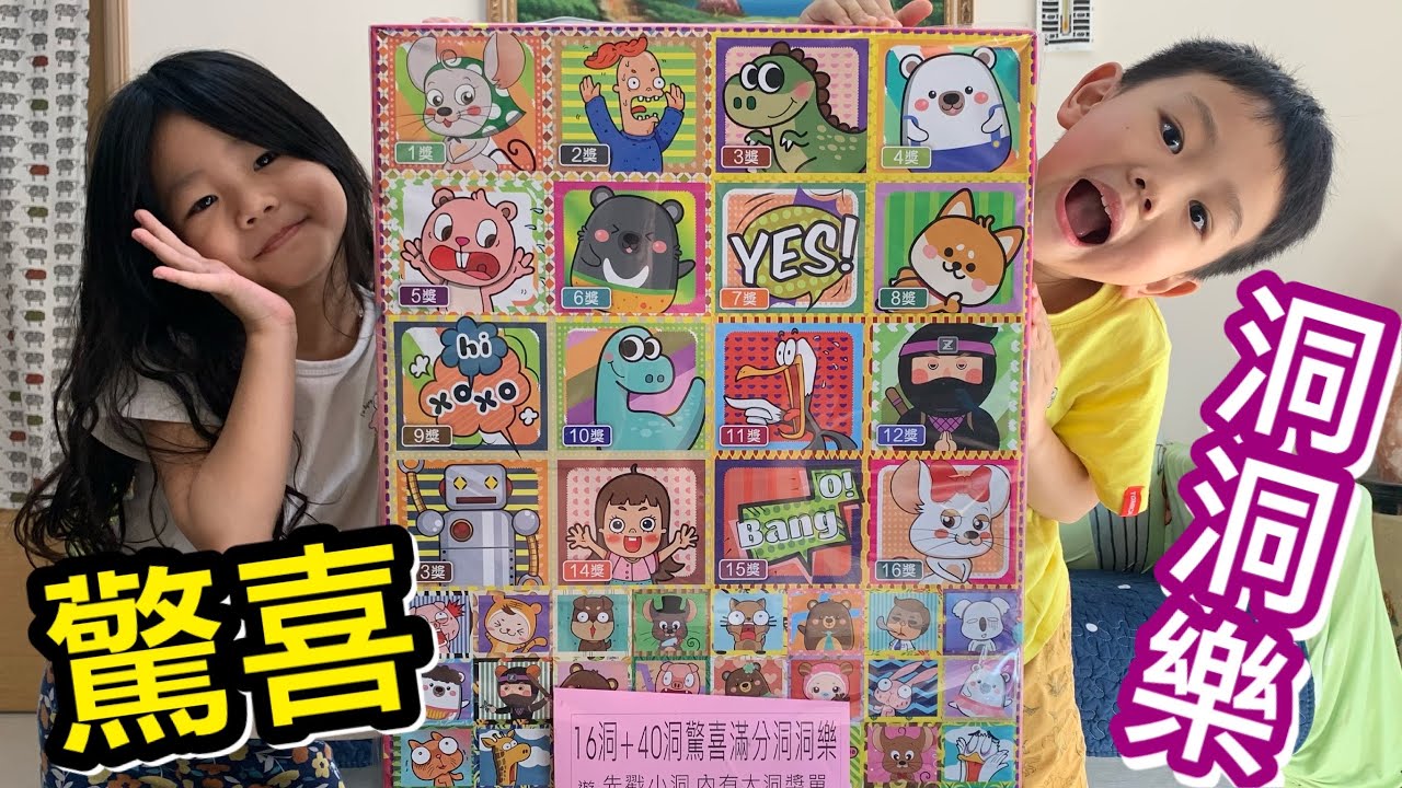 【驚喜洞洞樂】歡樂遊戲設計 戳戳樂 新年必玩玩具【滾哥滾妹的遊樂世界】
