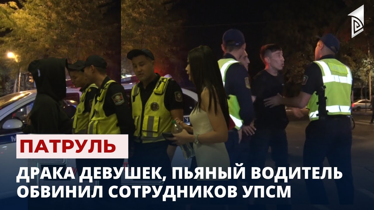 Драка девушек, пьяный водитель обвинил сотрудников УПСМ | Патруль