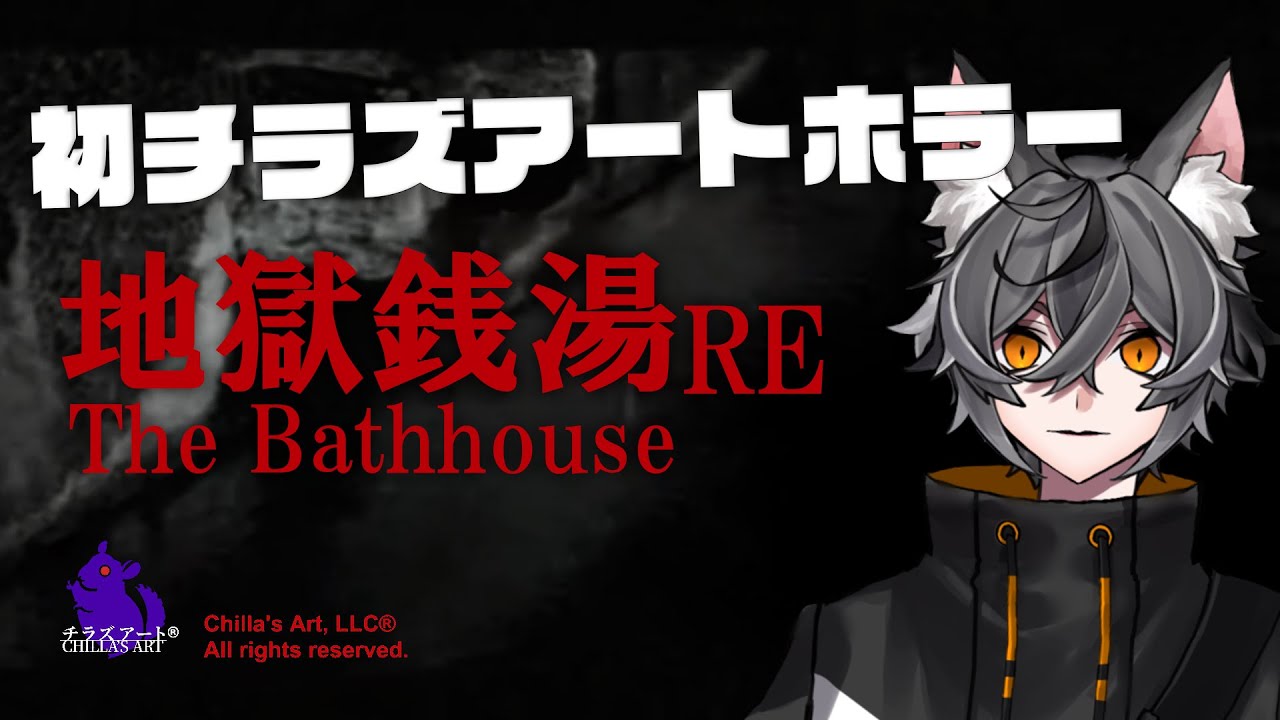 【完全初見】【地獄銭湯RE】たまにはゆっくり湯船に入りたいオオカミ#2【VTUBER】