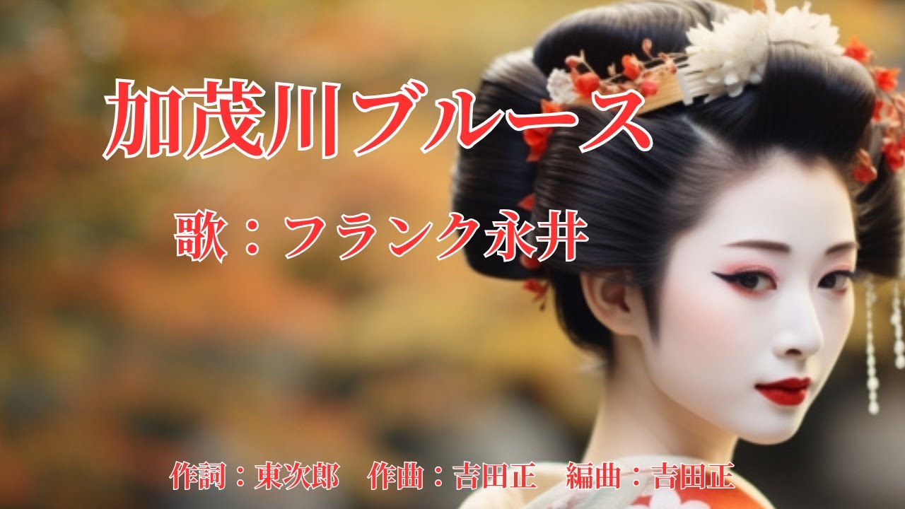 加茂川ブルース　フランク永井