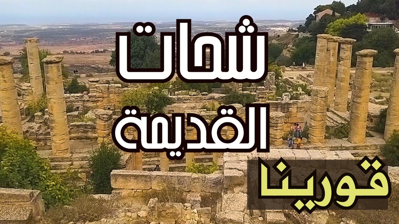 الجبل الأخضر || مدينة شحات القديمة قورينا قوريني قورينائية
