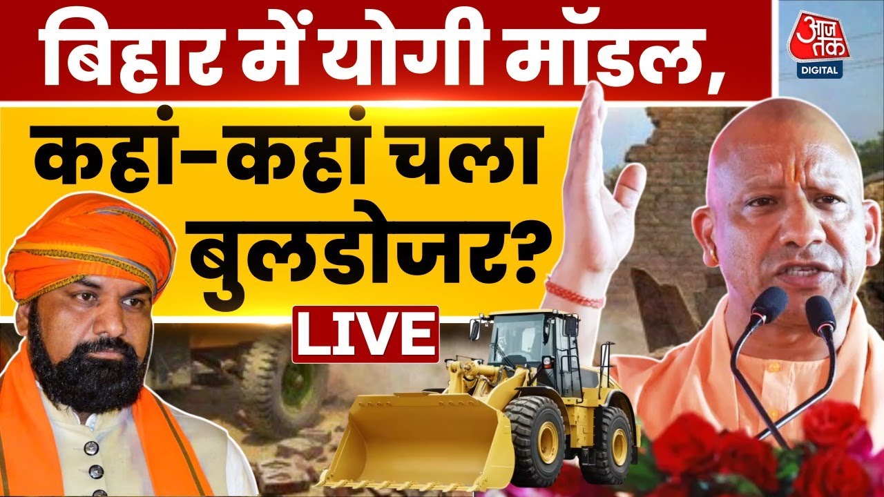 Bihar Bulldozer Action Live Updates: बिहार में खूब सारे बुलडोजर, भर-भर कर पुलिस फोर्स और दनादन एक्शन