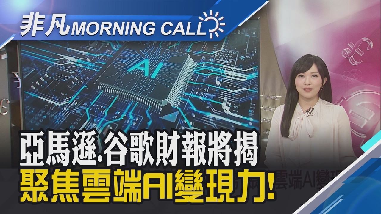 美股2026開春翻紅!四大指數全線收紅 甲骨文籌資500億美元 市場憂AI錢坑填不完?｜主播貝庭｜【非凡Morning Call】20260203｜非凡財經新聞