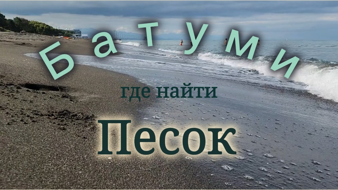 Лучшие пляжи Грузии. Часть 1. Шекветили - песчаное расслабление.