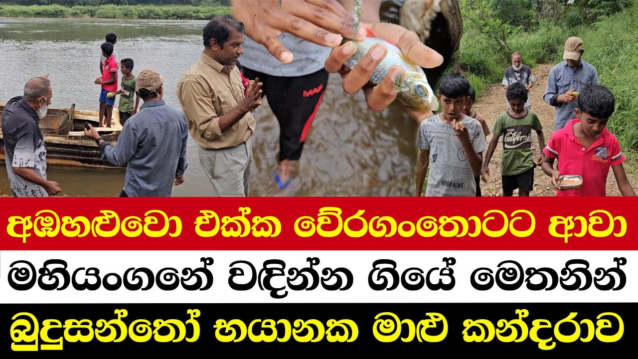 අඹහළුවො එක්ක වේරගංතොටට ආවා | මහියංගනේ වඳින්න ගියේ මෙතනින් | බුදුසන්තෝ භයානක මාළු කන්දරාව