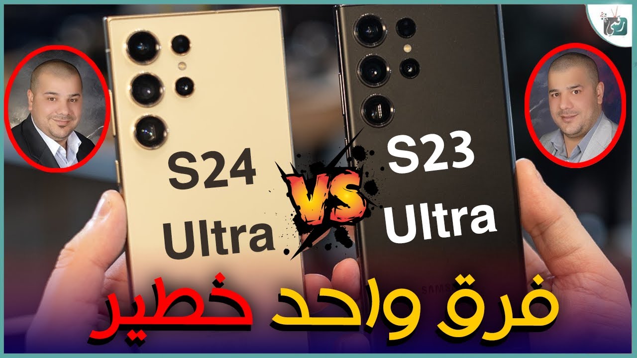 مقارنة سامسونج جالكسي أس 24 الترا ضد أس 23 الترا.. الفرق الأكبر والأهم والأخطر بين الهاتفيْن