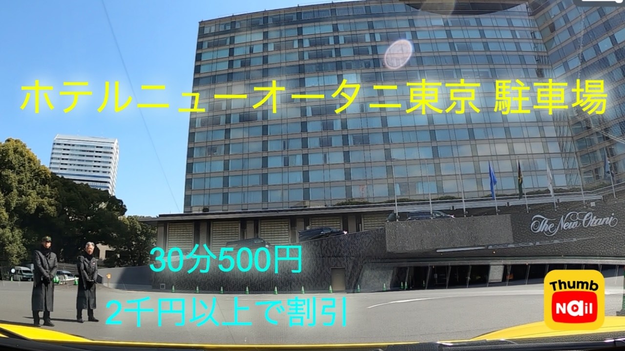 ホテルニューオータニ東京駐車場 / Hotel New Otani Tokyo parking