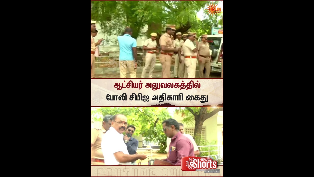 Tirunelveli | Collector Office | Fake CBI | Police | Sun News