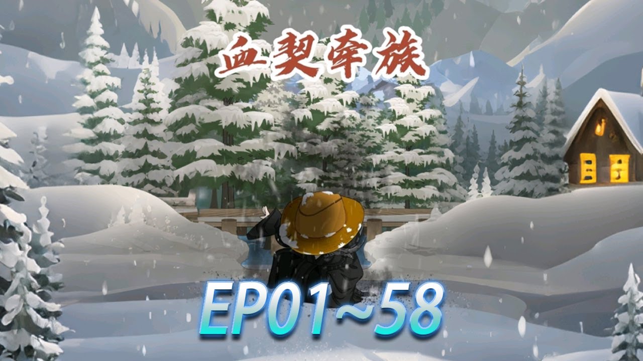 沙雕動畫《血契牽族》第1~58集丨壽元無限的蝦仁穿越修真界，覺醒 「死即獻祭仇家至親復活並獲其能力」 的天賦，獨行萬載見證世間生滅繁華。#修仙#系統#腦洞#小說#逆襲#穿越 #小欣說文