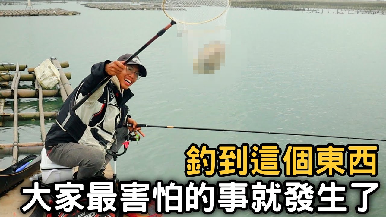 【悲劇】釣魚的時候居然還釣到這個東西?! 然後就...... | 嘉義布袋蚵棚 | 2021/03/17