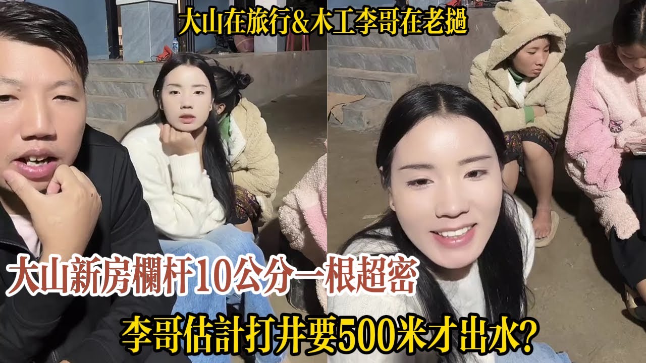 【大山在旅行】大山新房欄桿10公分一根超密，李哥解釋：全是為小侄子安全。李哥估計打井要500米才出水，粉絲猜150 200米，明天驗證誰猜中