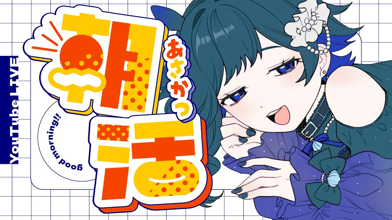 【#朝活】おはよう雑談【#新人Vtuber/丑海碧 】