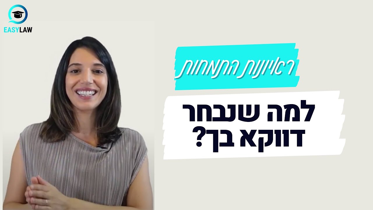 למה שנבחר דווקא בך? - הכנה לראיונות התמחות במשפטים