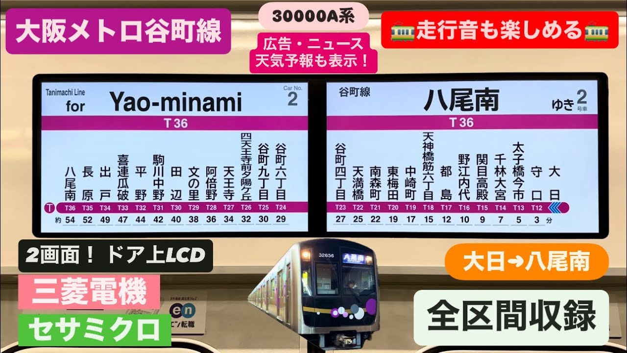 【大阪メトロ】全区間収録！ 谷町線30000A系 ドア上液晶ディスプレイ 大日→八尾南