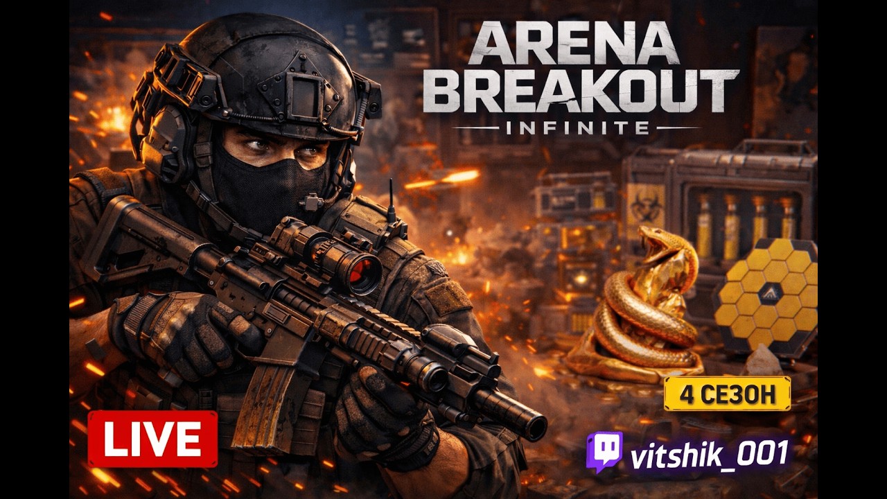 🔴 LIVE | ВЫЖИТЬ ЛЮБОЙ ЦЕНОЙ | Arena Breakout #arenabreakoutinfinite #arenainfinite #abis4