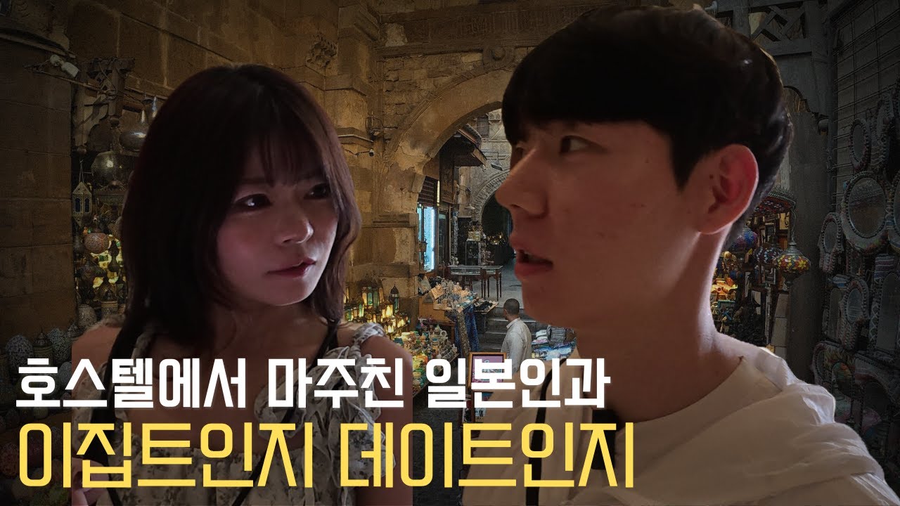 이집트에서 일본인 여자랑 하루를 보냈습니다 [세계여행 2]