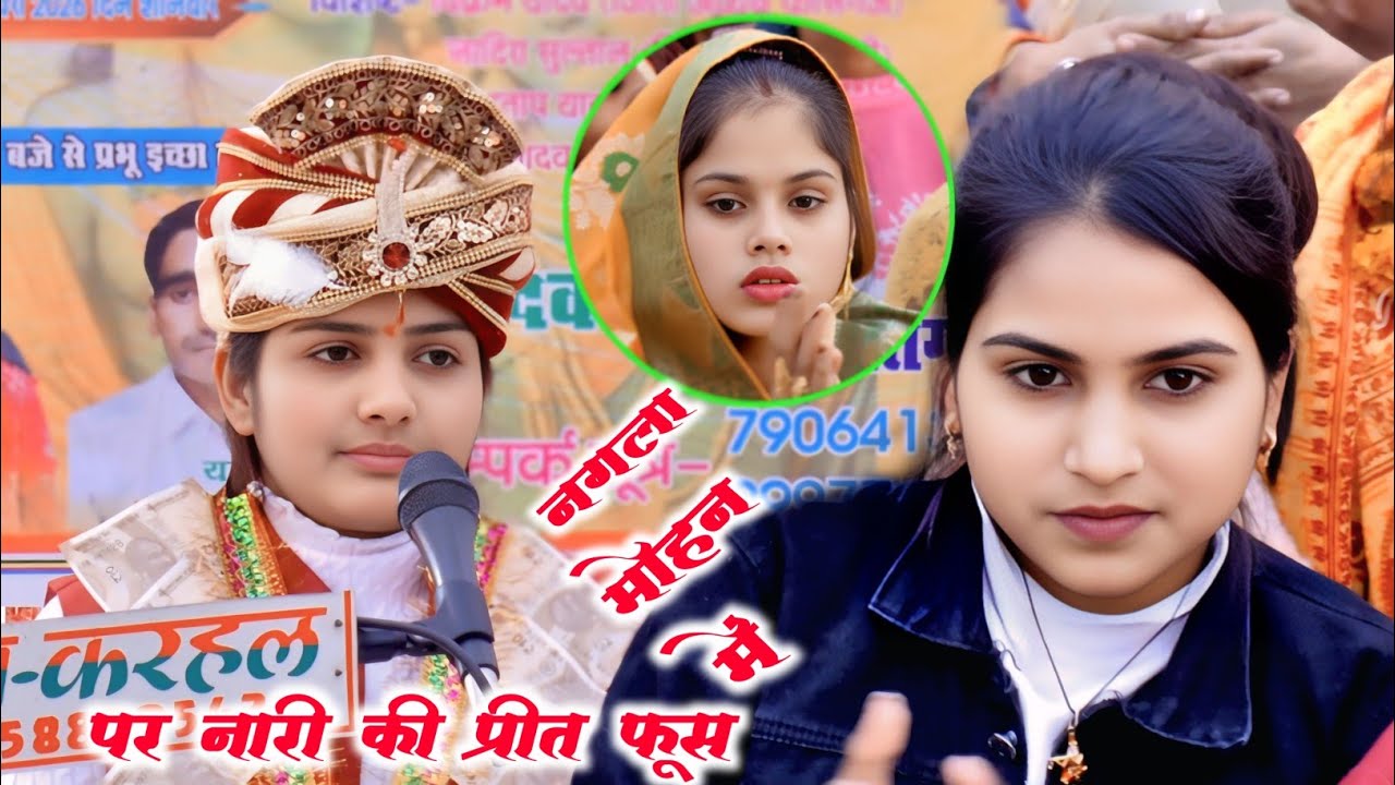 पर नारी की प्रीत फूस की तपनी √ नगला मोहन जिला कासगंज में √ #poonam_shastri 