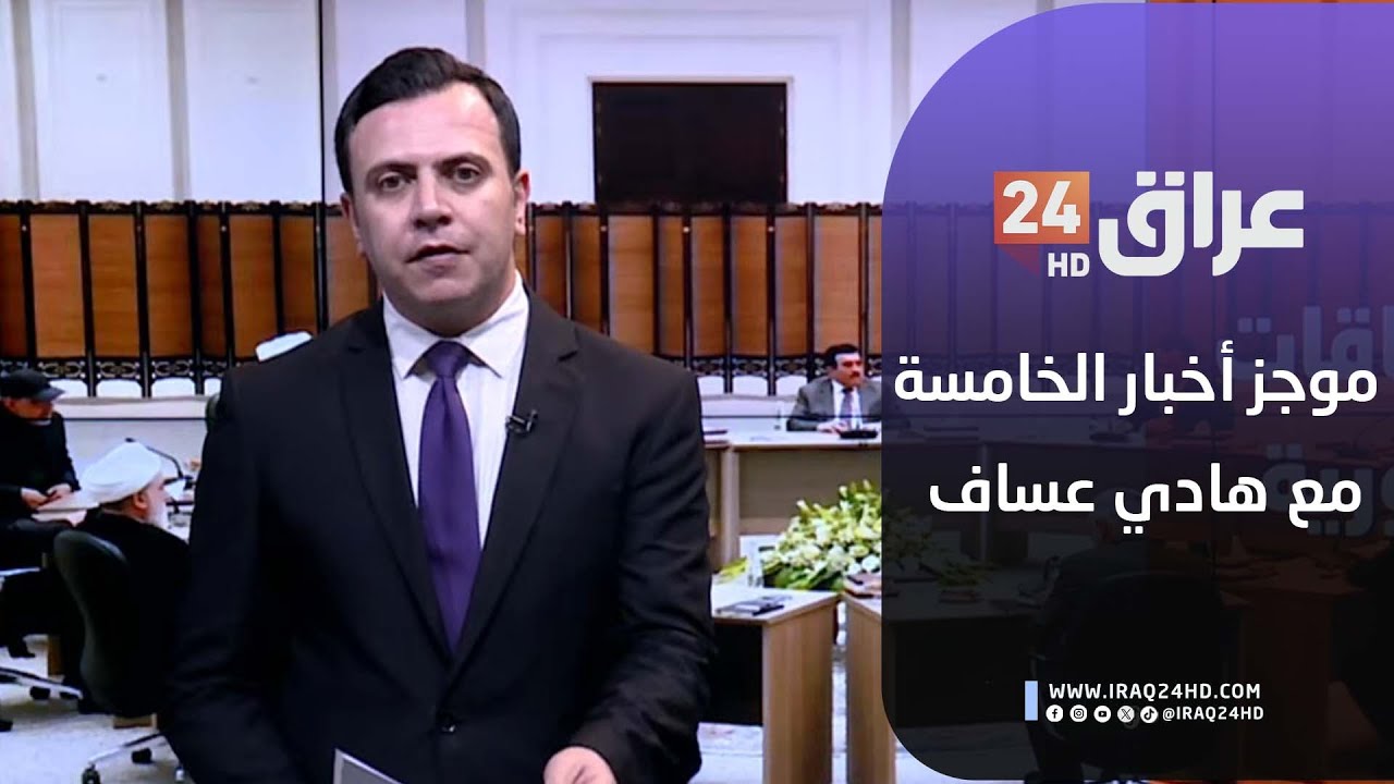مباشر.. موجز أخبار الخامسة مع هادي عساف  3-2-2026