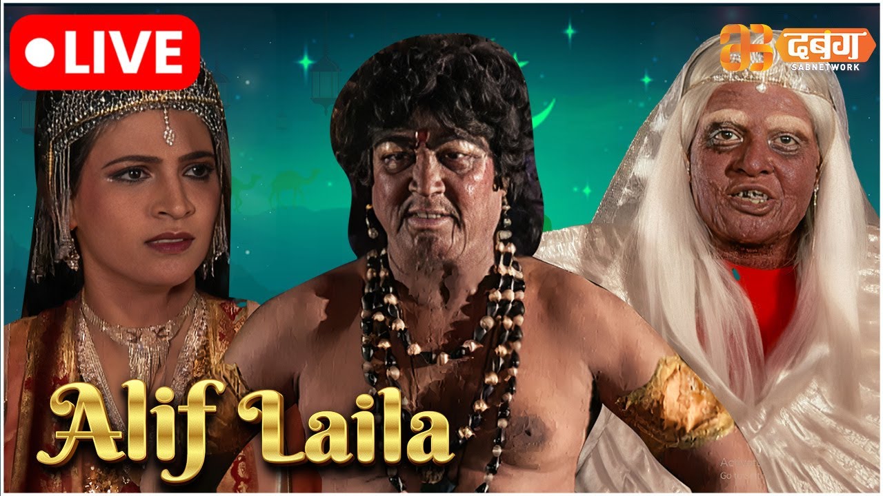 Alif Laila Live | अरेबियन नाइट्स की रोमांचक कहानियाँ |  Alif Laila | Dabangg TV