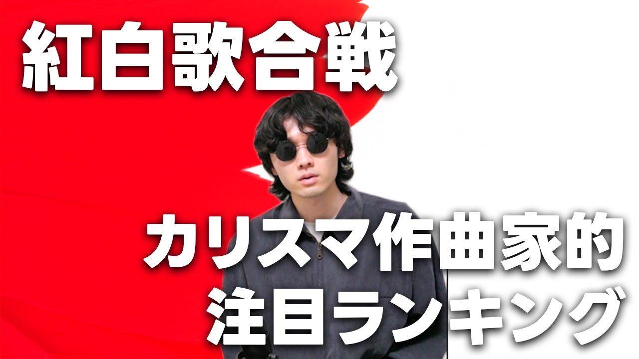 カリスマ作曲家目線での紅白注目楽曲まとめ