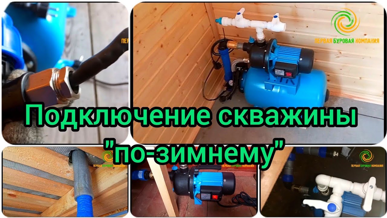 Комплексное подключение скважины к дому // как подключить скважину к дому?