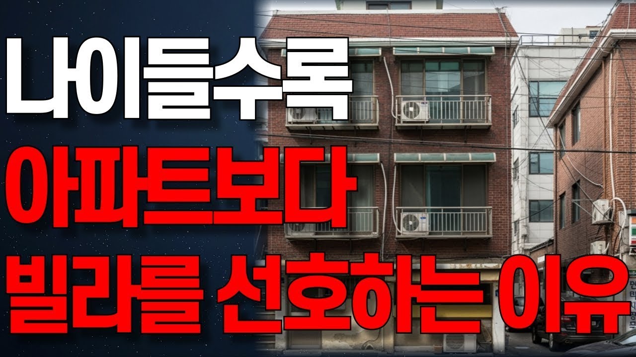 나이 들수록 많은 사람들이 아파트보다 빌라를 선호하는 진짜 이유   노후에 살기 좋은 곳 1위   행복한 노후   오디오북