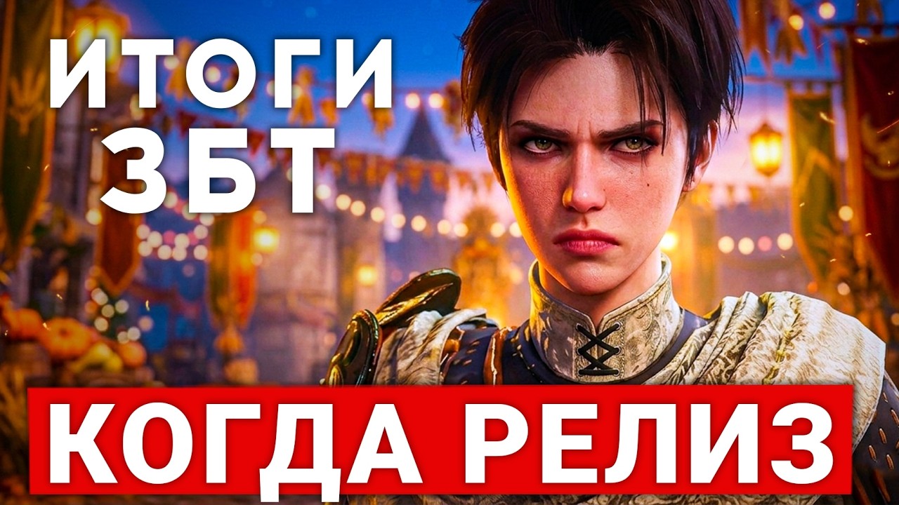 THRONE AND LIBERTY &mdash; ДАТА РУССКОГО РЕЛИЗА И ВПЕЧАТЛЕНИЯ ОТ ЗБТ